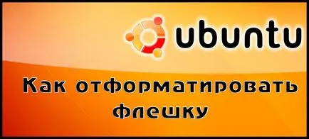 Как да форматирате USB флаш устройство в Ubuntu 1