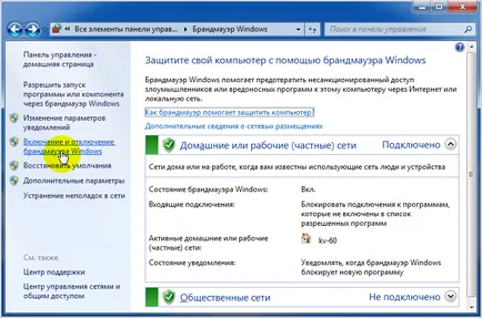 Как да деактивирате Windows 7 защитна стена