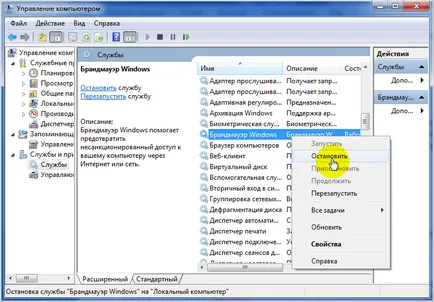 Как да деактивирате Windows 7 защитна стена