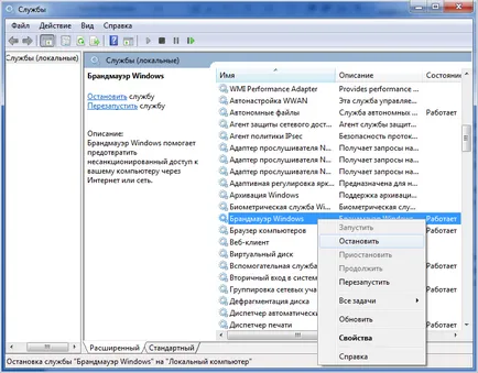 Как да деактивирате Windows 7 защитна стена