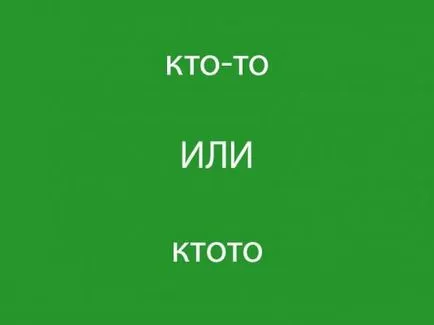 Как се пише някой