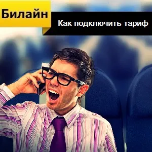 Как да се свържете тарифа Beeline (свързване) Как да се свържете тарифа Beeline