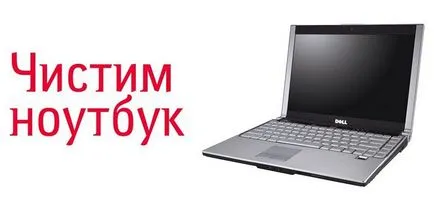 Как да се чисти на лаптоп от прах себе си колко време ще отнеме и колко често е възможно да се