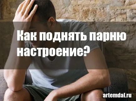 Как да се вдигне настроението на един човек се бори с тъга