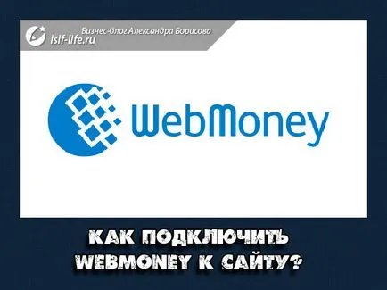 Как да се свържете WebMoney в сайта и дали е възможно