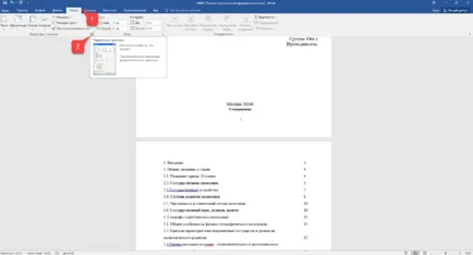 Как да се сложи в една страница номера на Word