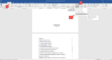 Как да се сложи в една страница номера на Word