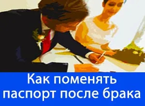 Как да смените паспорта при смяна на имената, след изявления брак примерни, документи, подмяна на (след) Как да смените паспорта при смяна на имената, след като пробата заявление брак документи, заменяйки