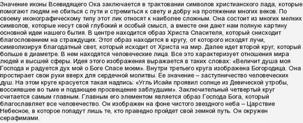 Той помага икона - всевиждащото око на Бога