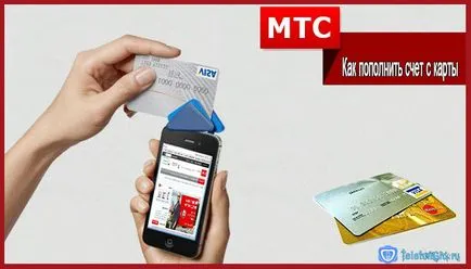 Как да презаредите сметката MTS с кредитна карта (добавяте средства към кредитна карта) Как да презаредите сметката MTS с кредитна карта