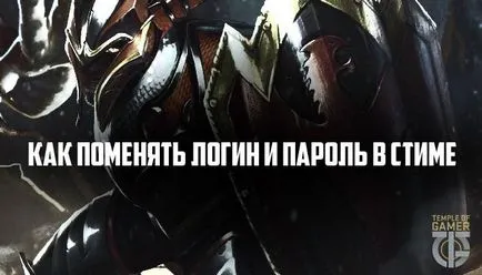 Как да промените потребителско име и парола, за да стимул през сайта