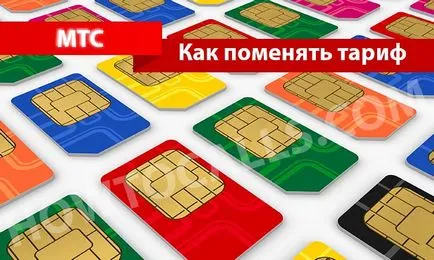 Как да променя тарифата за MTS - 3 начина да се промени тарифния план MTS