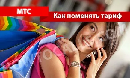 Как да променя тарифата за MTS - 3 начина да се промени тарифния план MTS
