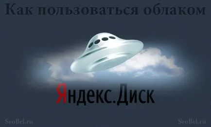 Как да използвате Yandex Disk