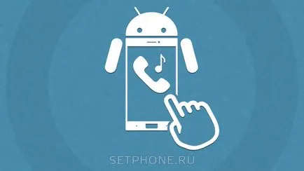 Как да се сложи мелодия да се обадя на андроид - комплект музика в тъч