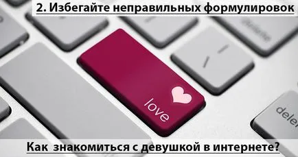 Как да се запознае с момичето в Интернет (Internet) Как да се запознае с момичето в Интернет