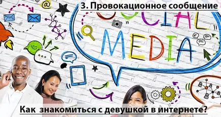Как да се запознае с момичето в Интернет (запознаят) Как да се запознае с момичето в Интернет