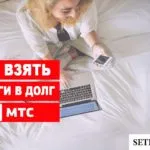 Как да проверите баланса на MTS
