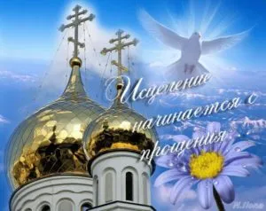 Как да се помоли за прошка в Прошка неделя, както и как да се отговори