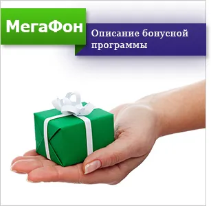 Как да проверите бонусите мегафон
