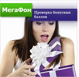 Как да проверите бонусите мегафон