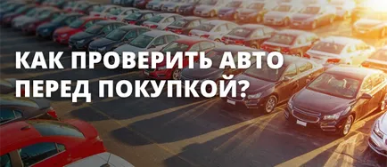 Как да се провери колата преди да купите