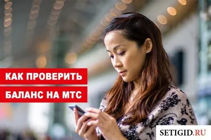 Как да проверите баланса на MTS