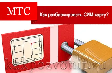 Как да отключите SIM карти MTS - инструкция