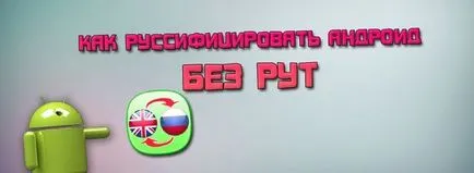 Както russify Android без Root