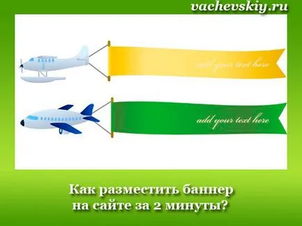Как да поставите банер на сайта на 2 минути (банер) Как да поставите банер на сайта за 2 минути