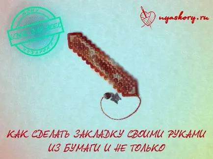 Как да направите отметка с ръцете си 20 начина, здравей, блогър най-интересните блогове Runet