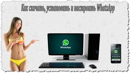 Как да изтеглите, инсталирате и конфигурирате WhatsApp