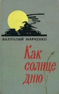 С напредването на деня слънцето четат онлайн