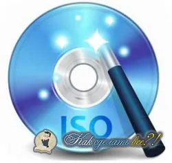 Как да създадете ISO Guide изображение