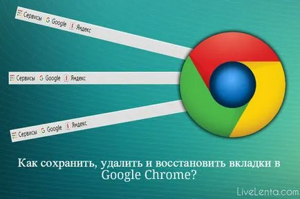 Как да се запишете, изтриване и възстановяване на разделите в Google Chrome (Google Chrome)