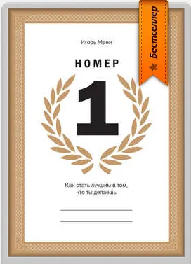 Как да стане номер едно