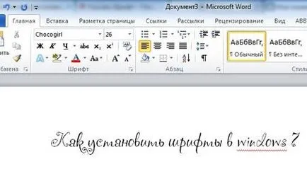 Как се инсталира шрифт в Windows 7 и Windows XP как да добавите шрифта на думи как да инсталирате нов шрифт (шрифта скок) Как се инсталира шрифт в Windows 7 и Windows XP как да добавите шрифта на думи как да инсталирате нов шрифт