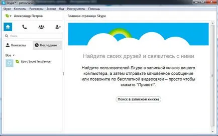 Как да инсталирам Skype на вашия компютър - скайп и подробно в снимки!