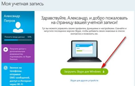 Как да инсталирам Skype на вашия компютър - скайп и подробно в снимки!