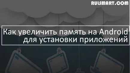 Как да се увеличи паметта на андроид за инсталиране на приложения