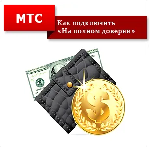 Как да се вземе кредит за MTS 