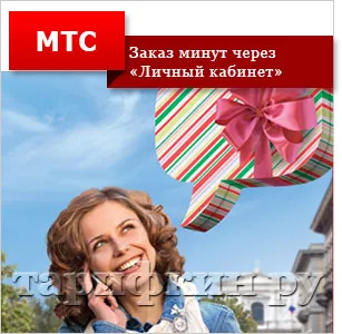 Как да поръчам безплатните минути на MTS