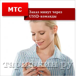 Как да поръчам безплатните минути на MTS