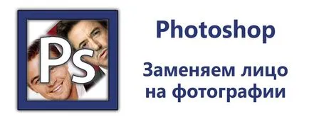 Как да се замени един човек в Photoshop