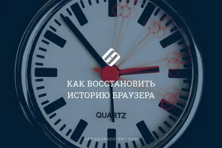 Как да се възстанови историята на браузъра, след почистване