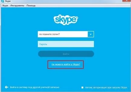 Как да се възстанови за вход в Skype, ако забравя