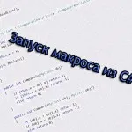 Как да се запишете макрос