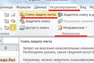 Как да защитим и да премахнете защитата на лист в Excel