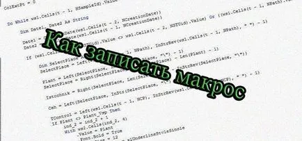 Как да се запишете макрос