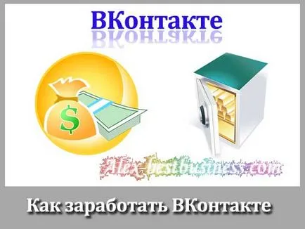Как да се печелят пари за VKontakte добра група